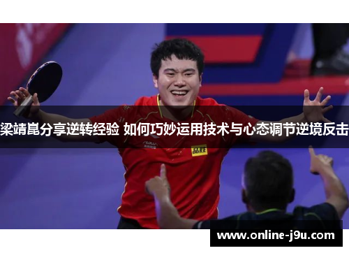 梁靖崑分享逆转经验 如何巧妙运用技术与心态调节逆境反击