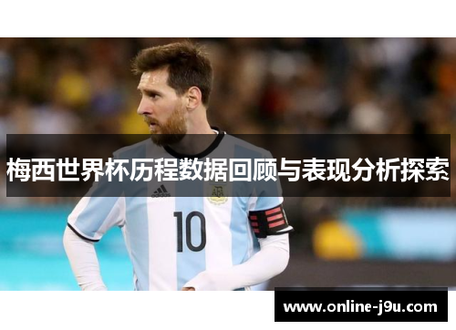 梅西世界杯历程数据回顾与表现分析探索