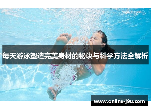每天游泳塑造完美身材的秘诀与科学方法全解析