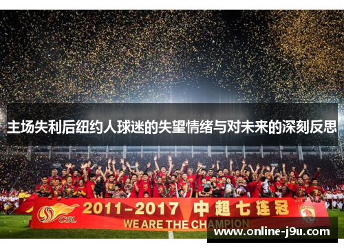 主场失利后纽约人球迷的失望情绪与对未来的深刻反思