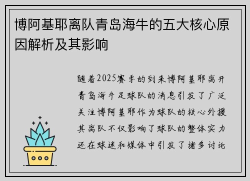博阿基耶离队青岛海牛的五大核心原因解析及其影响