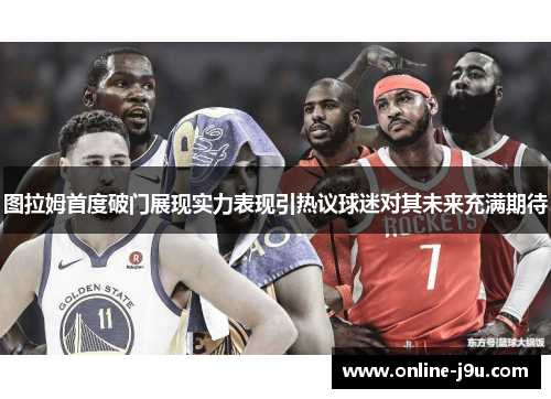 图拉姆首度破门展现实力表现引热议球迷对其未来充满期待 图拉姆首度破门展现实力表现引热议球迷对其未来充满期待