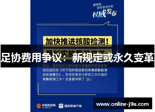 足协费用争议：新规定或永久变革