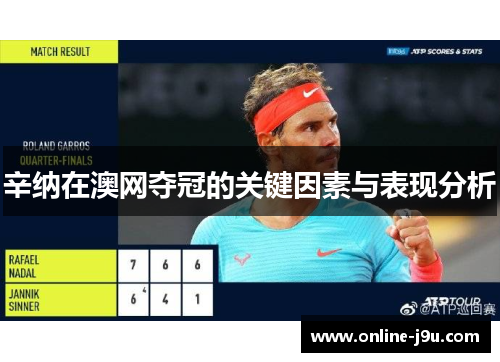 辛纳在澳网夺冠的关键因素与表现分析