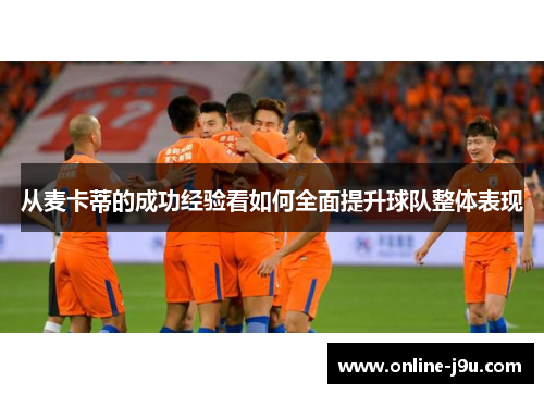 从麦卡蒂的成功经验看如何全面提升球队整体表现