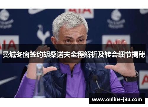 曼城冬窗签约胡桑诺夫全程解析及转会细节揭秘