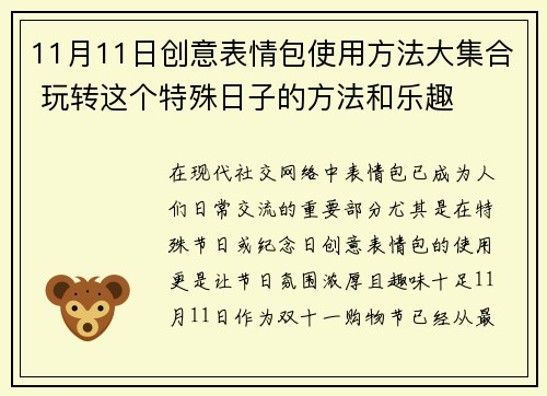 11月11日创意表情包使用方法大集合 玩转这个特殊日子的方法和乐趣