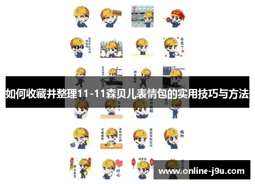 如何收藏并整理11-11森贝儿表情包的实用技巧与方法
