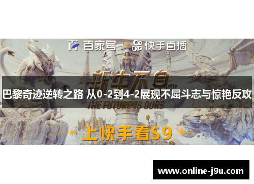 巴黎奇迹逆转之路 从0-2到4-2展现不屈斗志与惊艳反攻