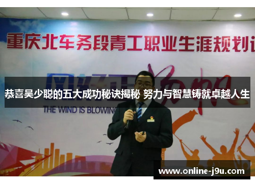 恭喜吴少聪的五大成功秘诀揭秘 努力与智慧铸就卓越人生