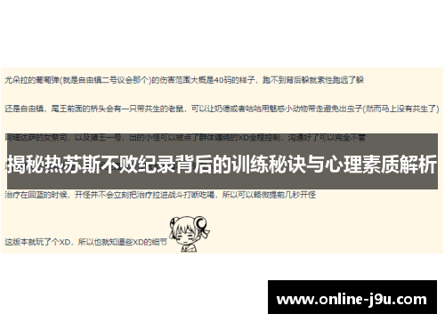 揭秘热苏斯不败纪录背后的训练秘诀与心理素质解析