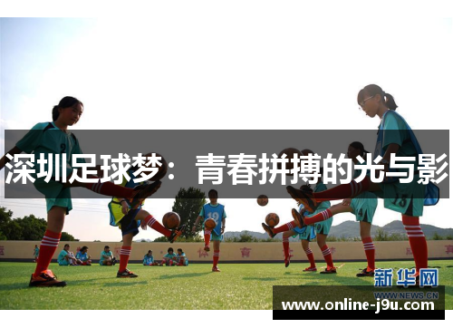 深圳足球梦：青春拼搏的光与影