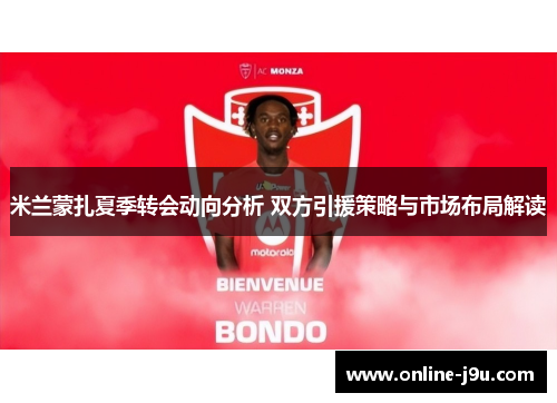 米兰蒙扎夏季转会动向分析 双方引援策略与市场布局解读