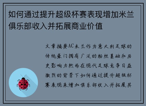 如何通过提升超级杯赛表现增加米兰俱乐部收入并拓展商业价值 如何通过提升超级杯赛表现增加米兰俱乐部收入并拓展商业价值
