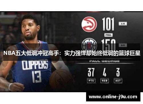 NBA五大低调冲冠高手：实力强悍却始终低调的篮球巨星