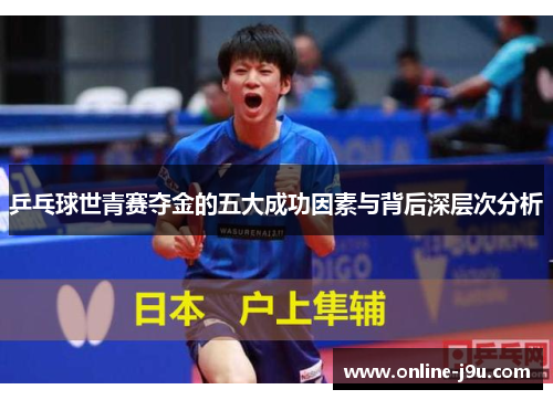 乒乓球世青赛夺金的五大成功因素与背后深层次分析