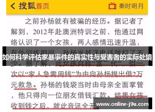 如何科学评估家暴事件的真实性与受害者的实际处境
