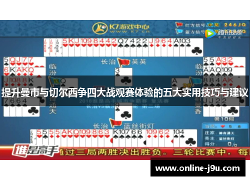 提升曼市与切尔西争四大战观赛体验的五大实用技巧与建议 提升曼市与切尔西争四大战观赛体验的五大实用技巧与建议