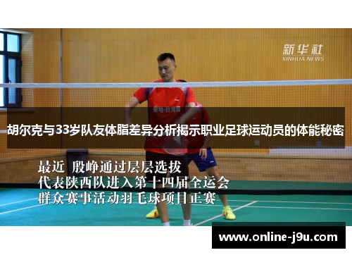 胡尔克与33岁队友体脂差异分析揭示职业足球运动员的体能秘密