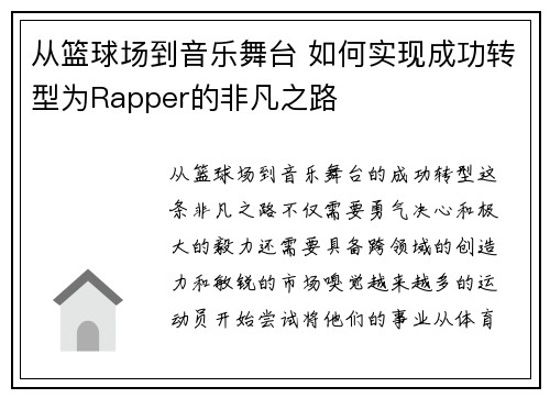 从篮球场到音乐舞台 如何实现成功转型为Rapper的非凡之路