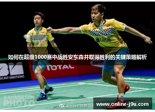 如何在超级1000赛中战胜安东森并取得胜利的关键策略解析