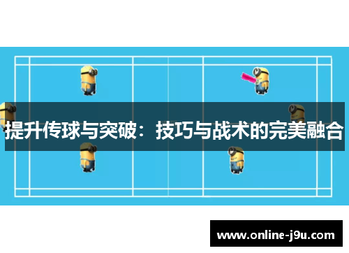 提升传球与突破：技巧与战术的完美融合