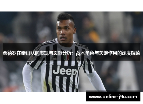 桑德罗在泰山队的表现与贡献分析：战术角色与关键作用的深度解读