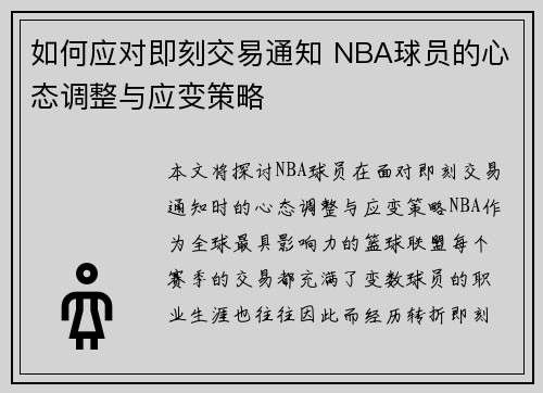 如何应对即刻交易通知 NBA球员的心态调整与应变策略