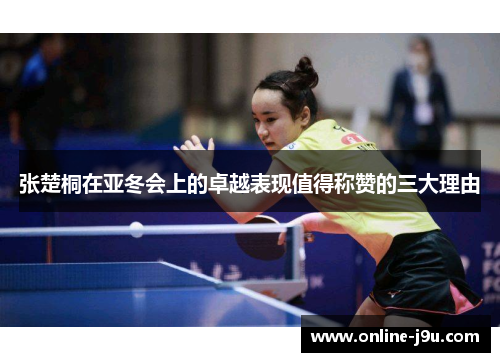 张楚桐在亚冬会上的卓越表现值得称赞的三大理由