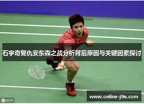 石宇奇复仇安东森之战分析背后原因与关键因素探讨