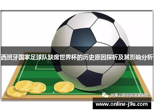 西班牙国家足球队缺席世界杯的历史原因探析及其影响分析