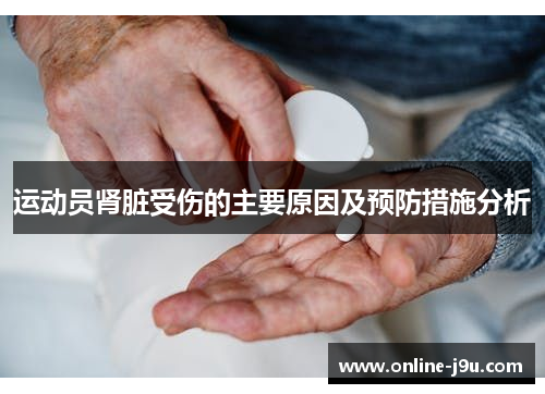 运动员肾脏受伤的主要原因及预防措施分析