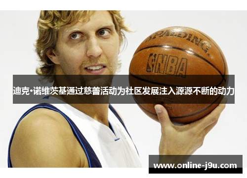 迪克·诺维茨基通过慈善活动为社区发展注入源源不断的动力