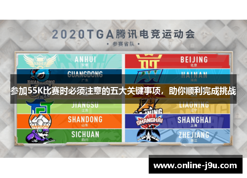 参加55K比赛时必须注意的五大关键事项，助你顺利完成挑战