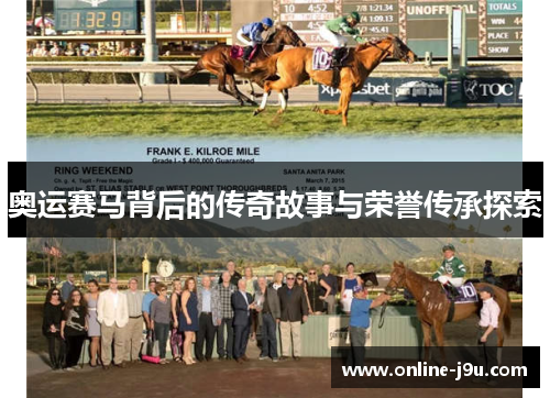 奥运赛马背后的传奇故事与荣誉传承探索