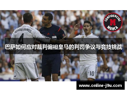 巴萨如何应对裁判偏袒皇马的判罚争议与竞技挑战