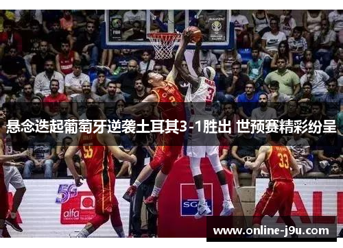 悬念迭起葡萄牙逆袭土耳其3-1胜出 世预赛精彩纷呈