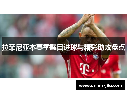 拉菲尼亚本赛季瞩目进球与精彩助攻盘点