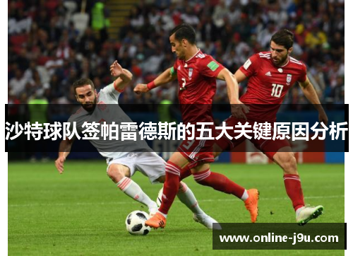 沙特球队签帕雷德斯的五大关键原因分析