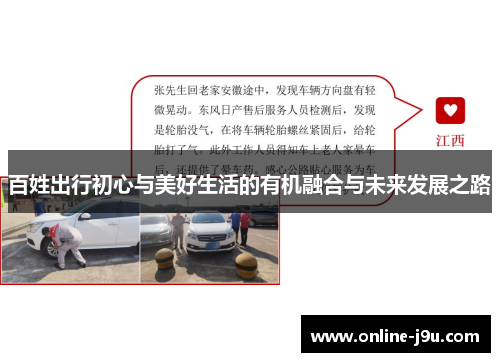 百姓出行初心与美好生活的有机融合与未来发展之路
