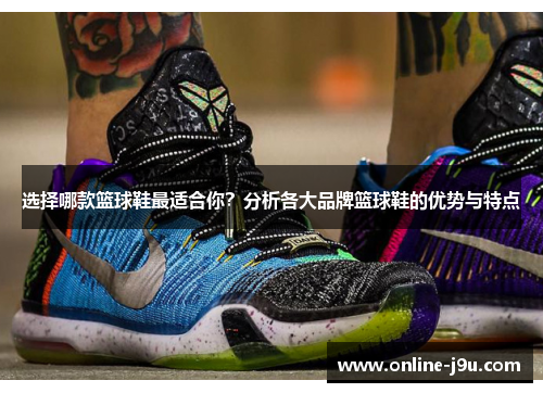 选择哪款篮球鞋最适合你？分析各大品牌篮球鞋的优势与特点