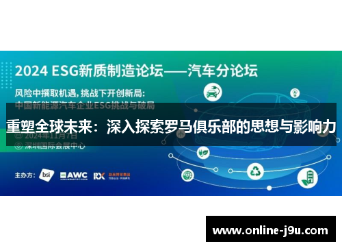 重塑全球未来：深入探索罗马俱乐部的思想与影响力