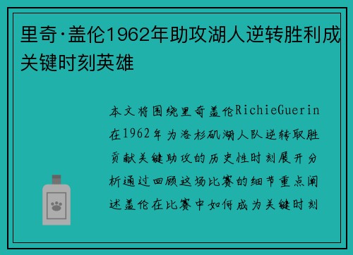 里奇·盖伦1962年助攻湖人逆转胜利成关键时刻英雄