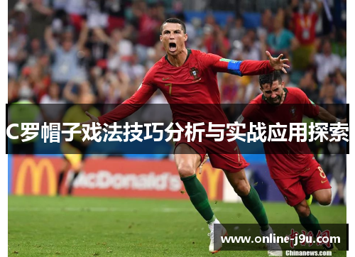 C罗帽子戏法技巧分析与实战应用探索