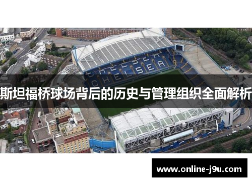 斯坦福桥球场背后的历史与管理组织全面解析