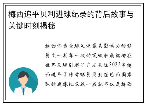 梅西追平贝利进球纪录的背后故事与关键时刻揭秘