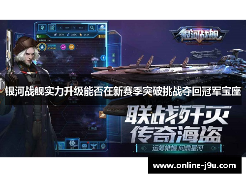 银河战舰实力升级能否在新赛季突破挑战夺回冠军宝座