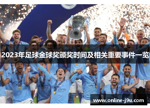 2023年足球金球奖颁奖时间及相关重要事件一览