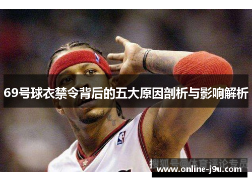 69号球衣禁令背后的五大原因剖析与影响解析