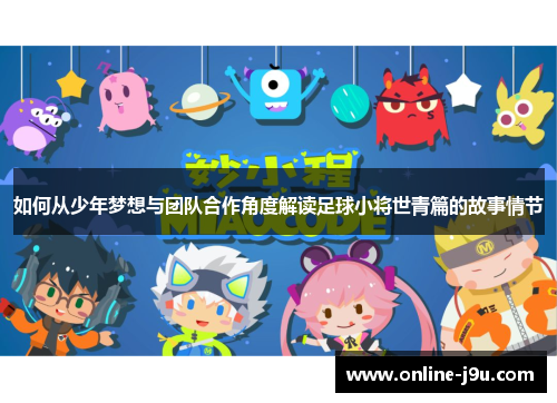 如何从少年梦想与团队合作角度解读足球小将世青篇的故事情节